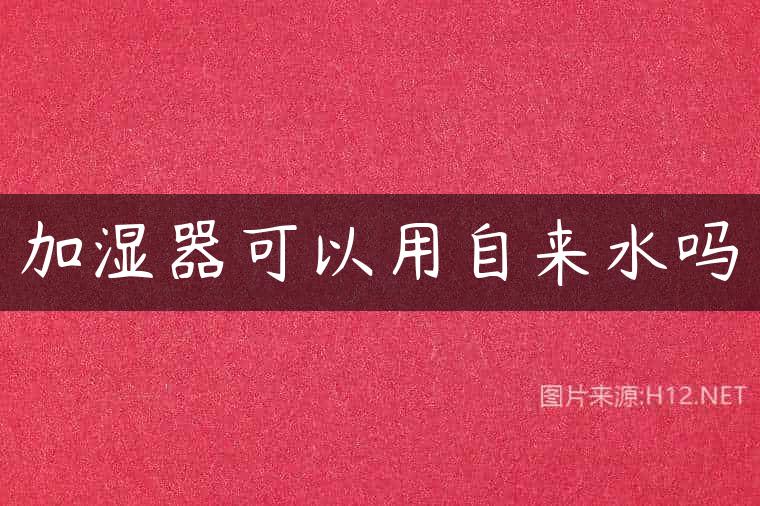 加湿器可以用自来水吗