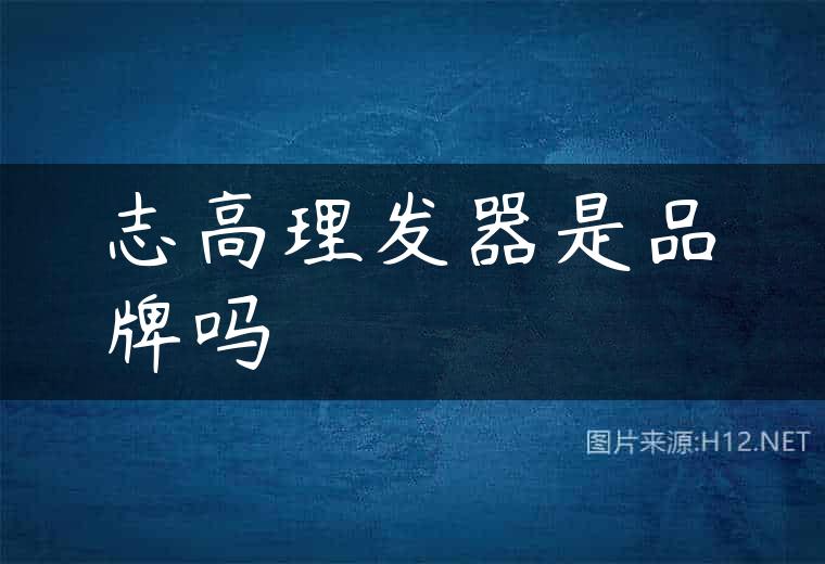 志高理发器是品牌吗