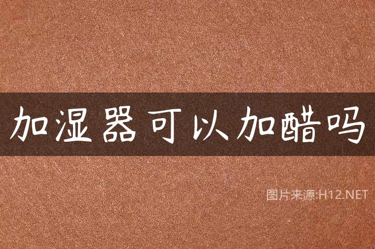 加湿器可以加醋吗