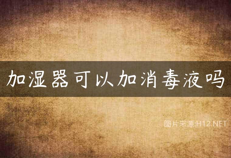 加湿器可以加消毒液吗