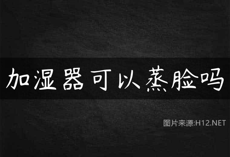 加湿器可以蒸脸吗