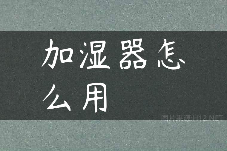 加湿器怎么用