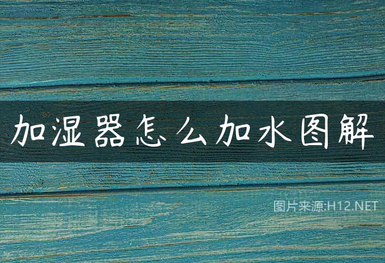 加湿器怎么加水图解