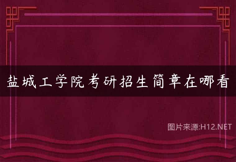 盐城工学院考研招生简章在哪看