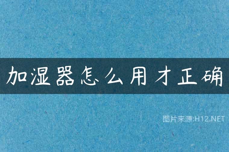 加湿器怎么用才正确