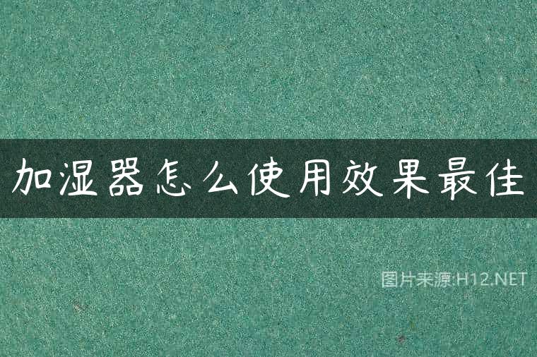 加湿器怎么使用效果最佳