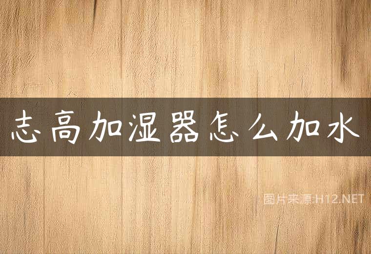 志高加湿器怎么加水