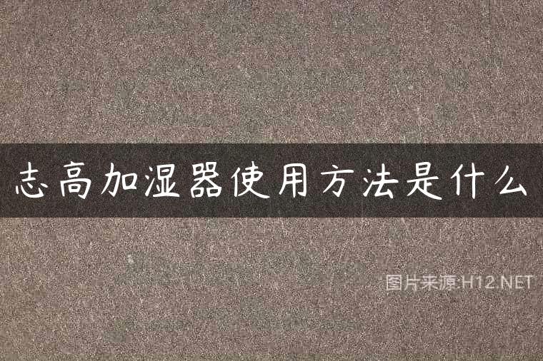 志高加湿器使用方法是什么