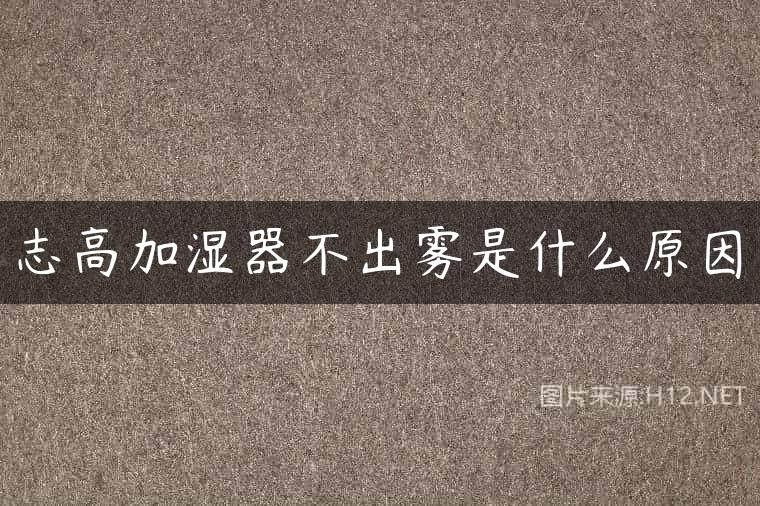 志高加湿器不出雾是什么原因