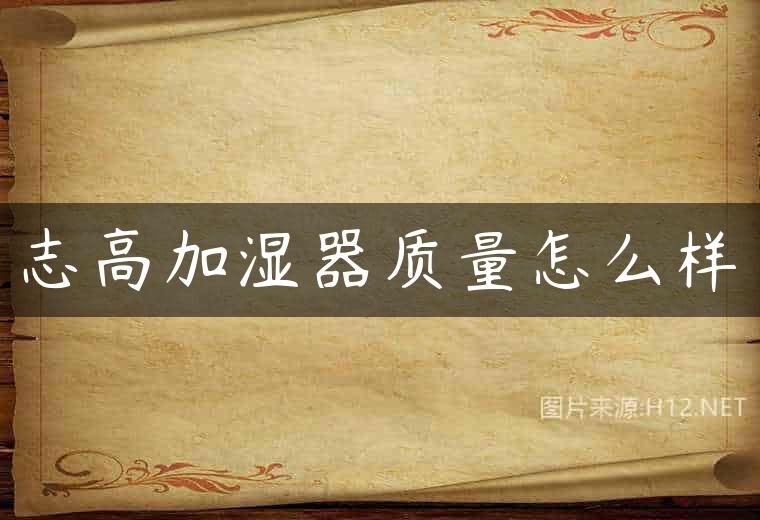 志高加湿器质量怎么样