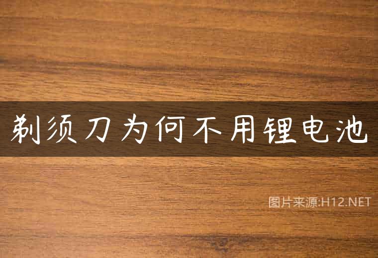 剃须刀为何不用锂电池