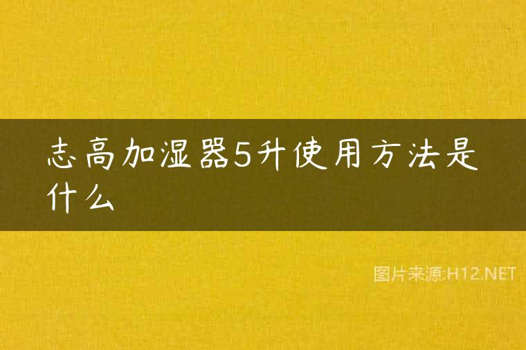 志高加湿器5升使用方法是什么
