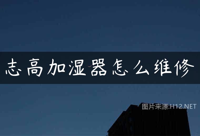 志高加湿器怎么维修