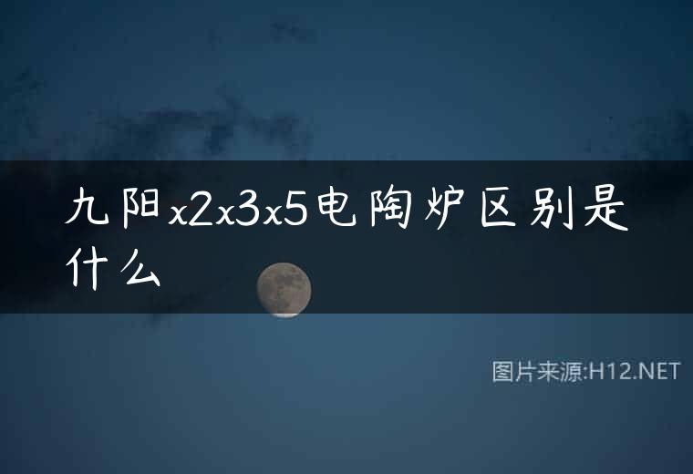 九阳x2x3x5电陶炉区别是什么