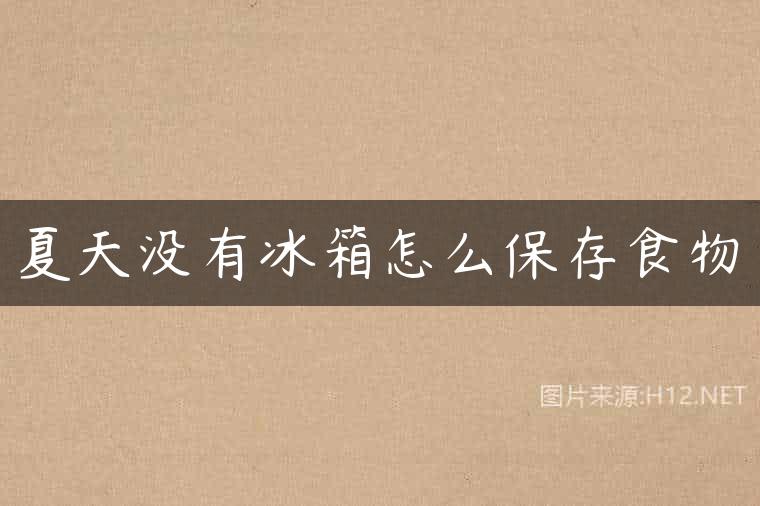 夏天没有冰箱怎么保存食物