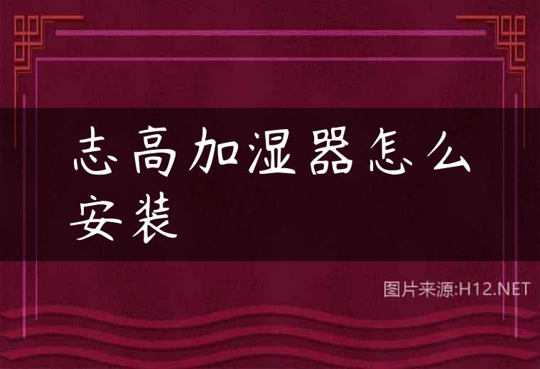 志高加湿器怎么安装