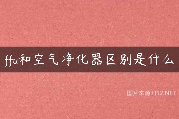 ffu和空气净化器区别是什么