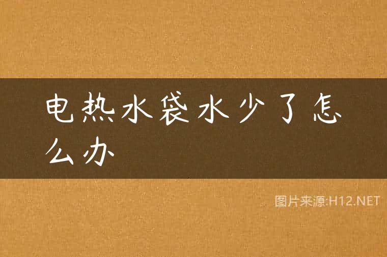 电热水袋水少了怎么办