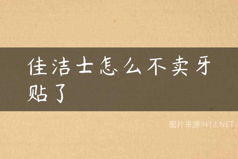 佳洁士怎么不卖牙贴了