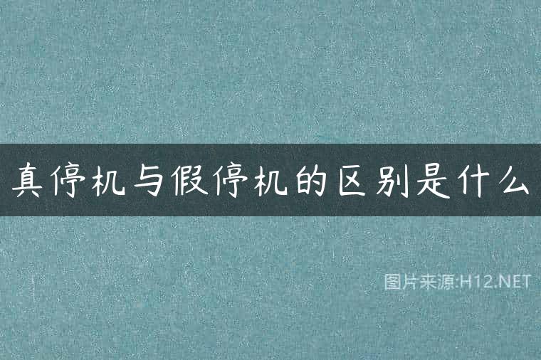 真停机与假停机的区别是什么