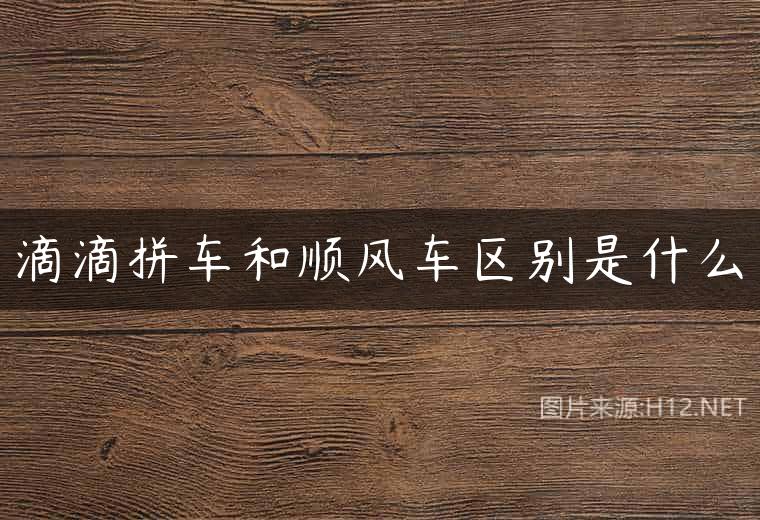 滴滴拼车和顺风车区别是什么