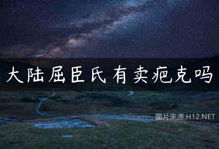 大陆屈臣氏有卖疤克吗