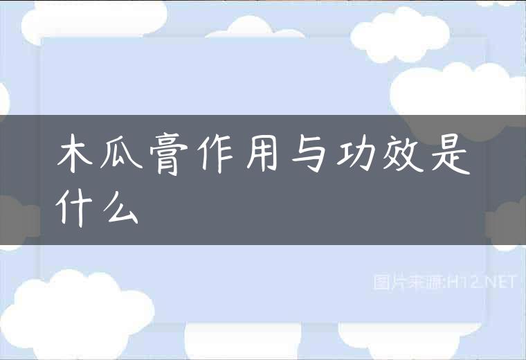木瓜膏作用与功效是什么