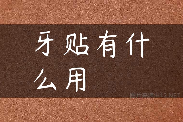 牙贴有什么用