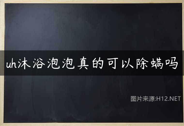 uh沐浴泡泡真的可以除螨吗