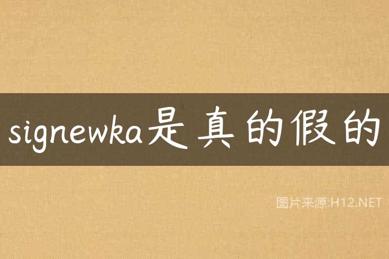 signewka是真的假的