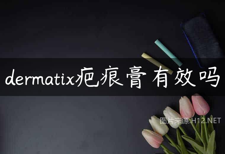 dermatix疤痕膏有效吗