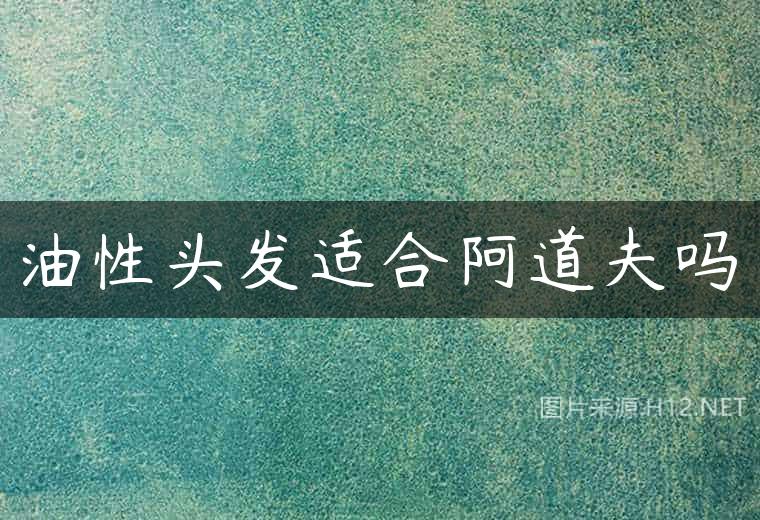油性头发适合阿道夫吗