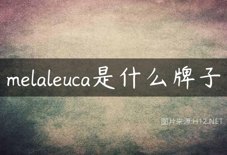 melaleuca是什么牌子