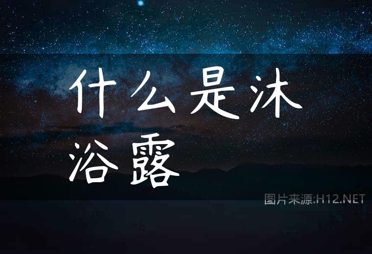 什么是沐浴露
