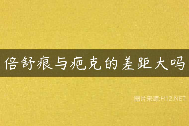 倍舒痕与疤克的差距大吗