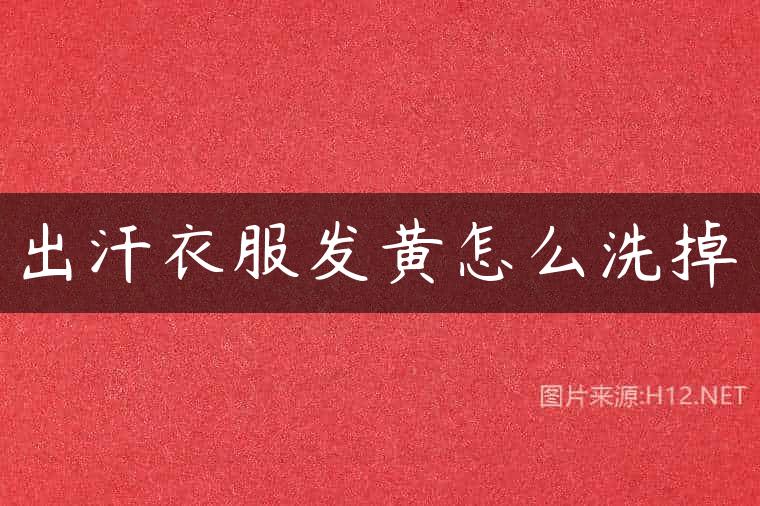 出汗衣服发黄怎么洗掉