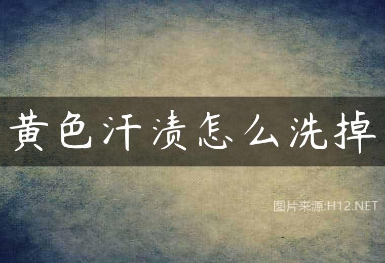 黄色汗渍怎么洗掉