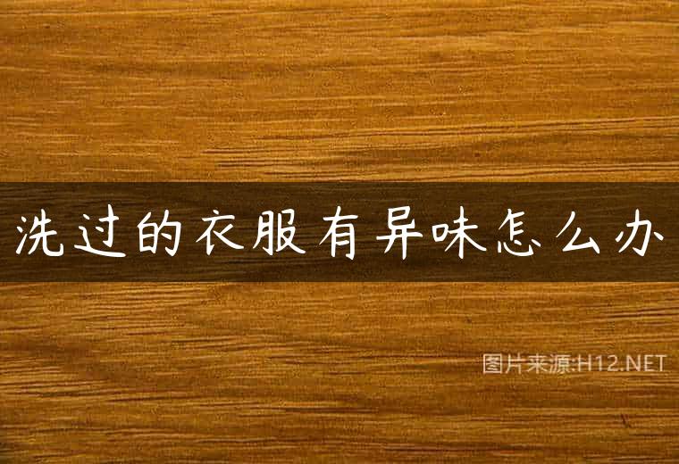 洗过的衣服有异味怎么办