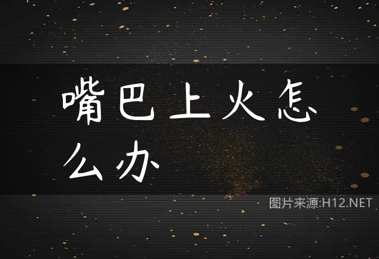 嘴巴上火怎么办