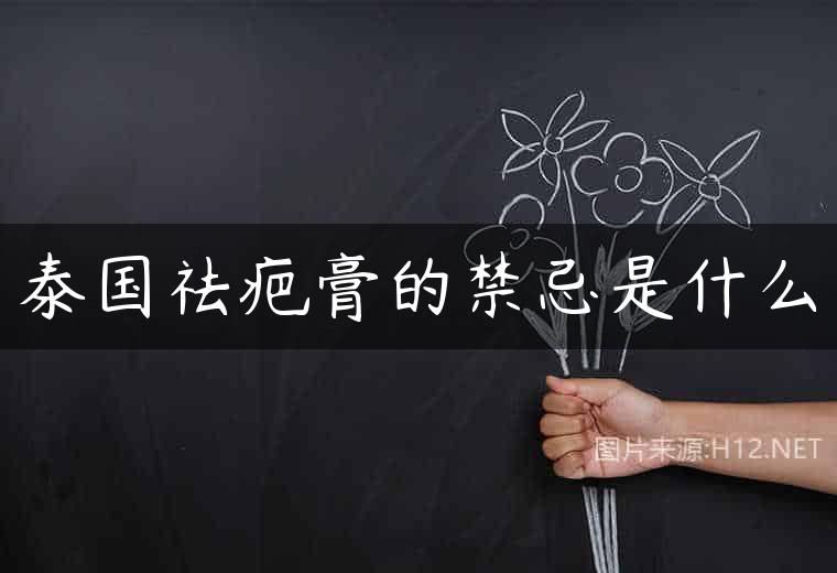 泰国祛疤膏的禁忌是什么