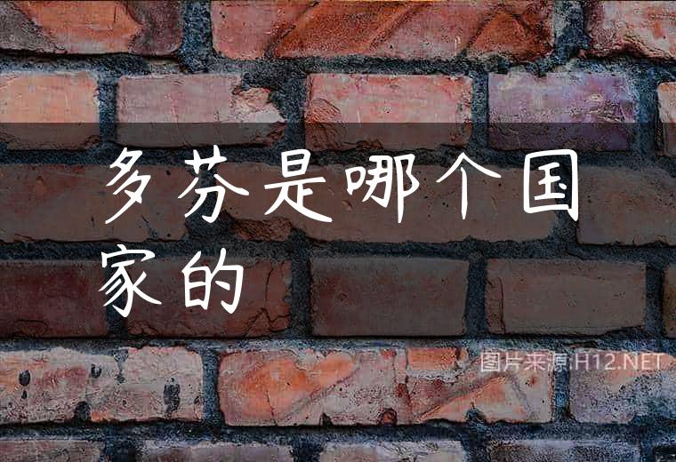 多芬是哪个国家的