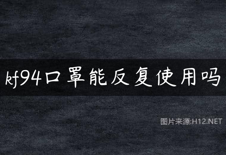 kf94口罩能反复使用吗