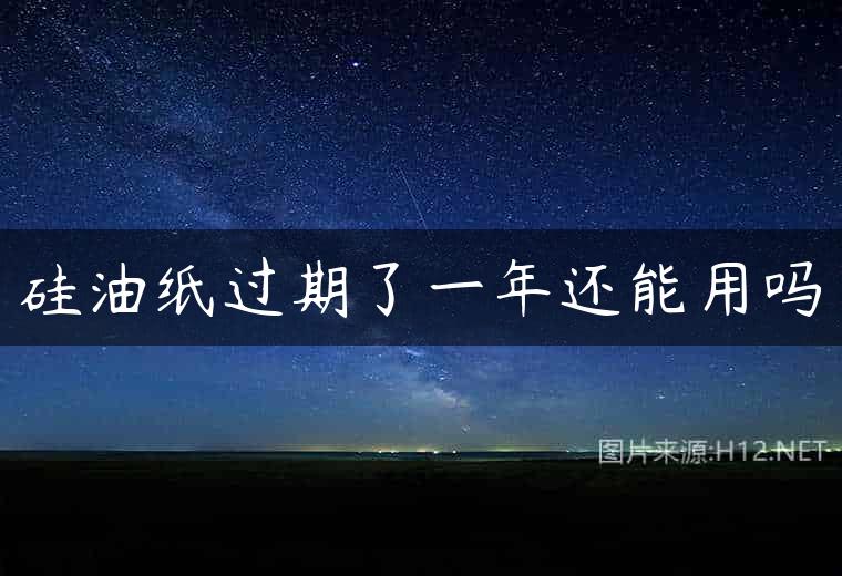 硅油纸过期了一年还能用吗