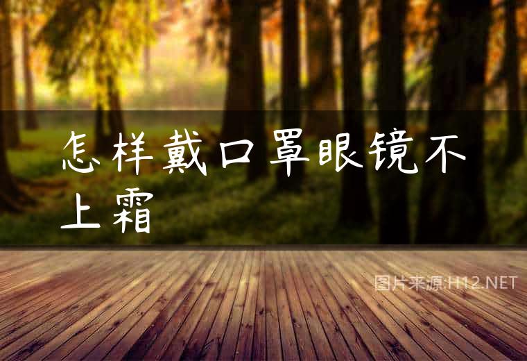 怎样戴口罩眼镜不上霜