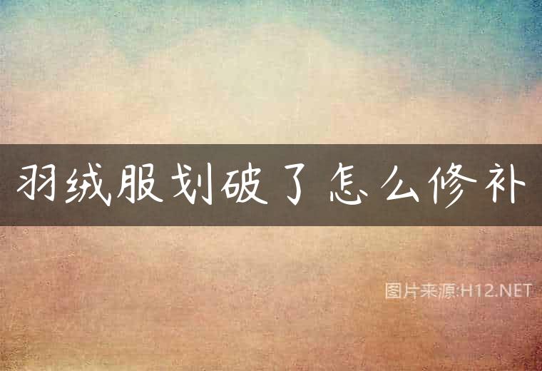 羽绒服划破了怎么修补