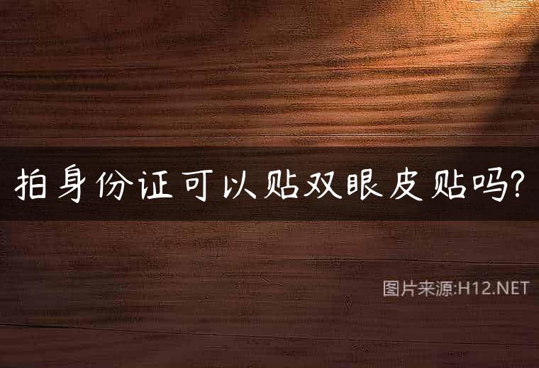 拍身份证可以贴双眼皮贴吗?