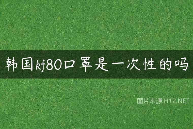 韩国kf80口罩是一次性的吗