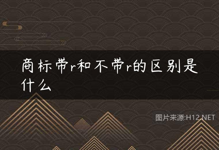 商标带r和不带r的区别是什么