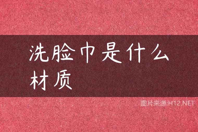 洗脸巾是什么材质