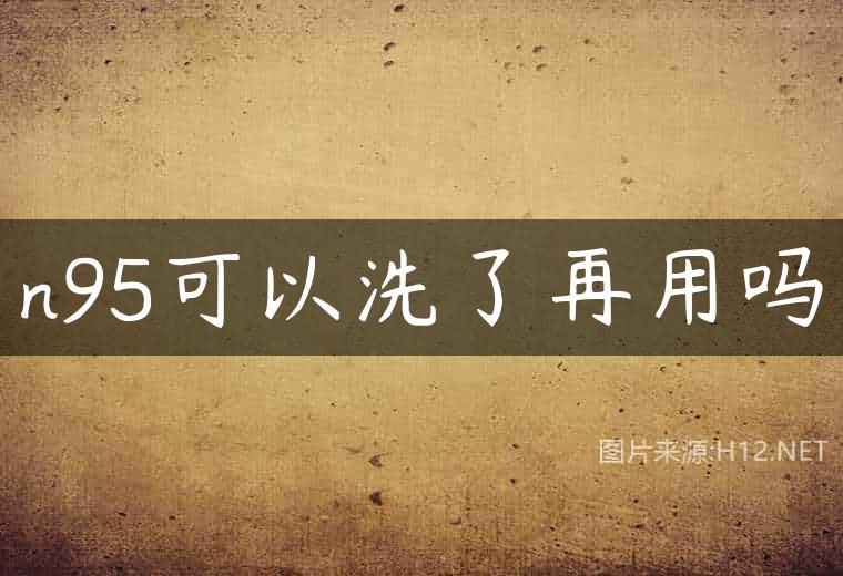 n95可以洗了再用吗